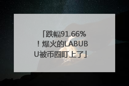 跌幅91.66%！爆火的LABUBU被币圈盯上了
