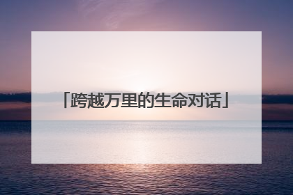 跨越万里的生命对话