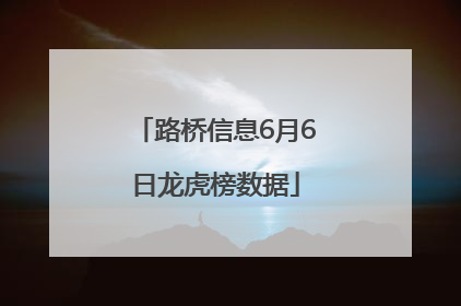 路桥信息6月6日龙虎榜数据