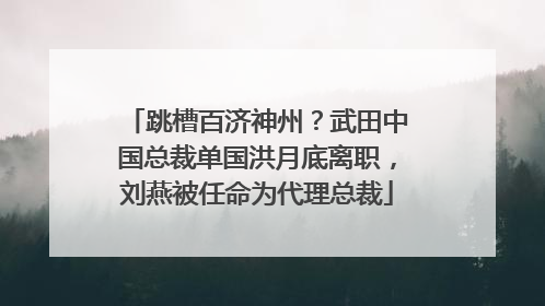 跳槽百济神州？武田中国总裁单国洪月底离职，刘燕被任命为代理总裁
