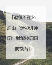 退役不褪色，连山“迷彩讲师团”赋能校园国防教育
