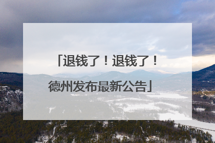 退钱了！退钱了！德州发布最新公告