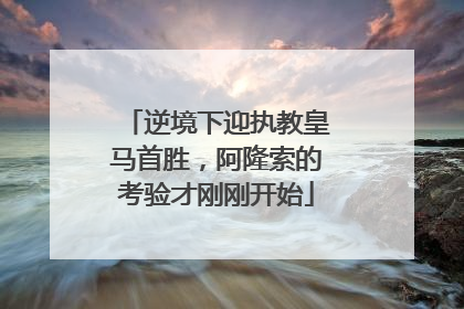 逆境下迎执教皇马首胜，阿隆索的考验才刚刚开始