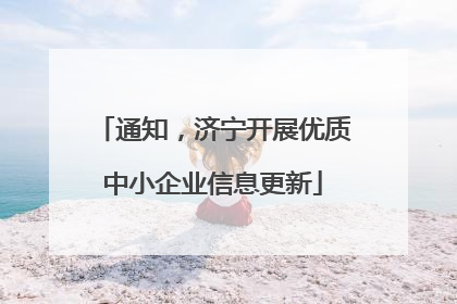 通知，济宁开展优质中小企业信息更新