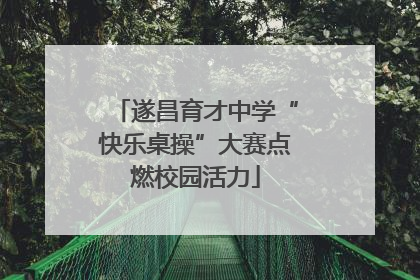 遂昌育才中学“快乐桌操”大赛点燃校园活力