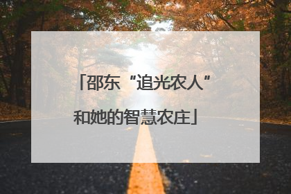 邵东“追光农人”和她的智慧农庄