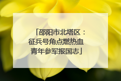 邵阳市北塔区：征兵号角点燃热血青年参军报国志