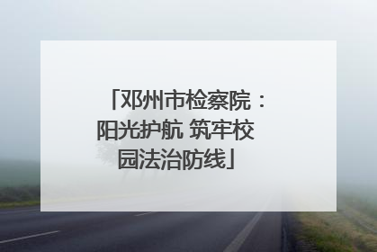 邓州市检察院：阳光护航 筑牢校园法治防线