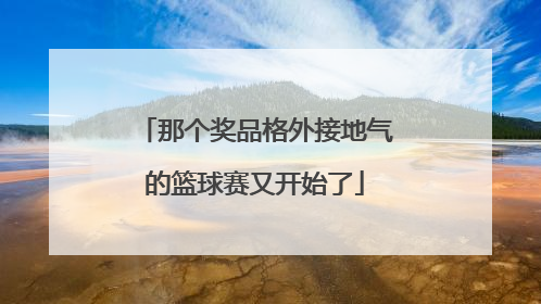 那个奖品格外接地气的篮球赛又开始了