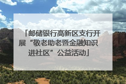 邮储银行高新区支行开展“敬老助老暨金融知识进社区”公益活动