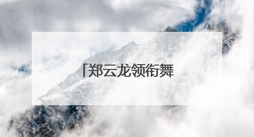 郑云龙领衔舞台剧《魔幻时刻》将登陆珠海