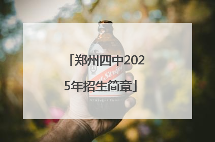 郑州四中2025年招生简章
