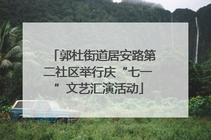 郭杜街道居安路第二社区举行庆“七一”文艺汇演活动