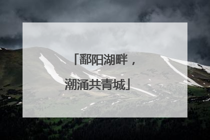 鄱阳湖畔，潮涌共青城