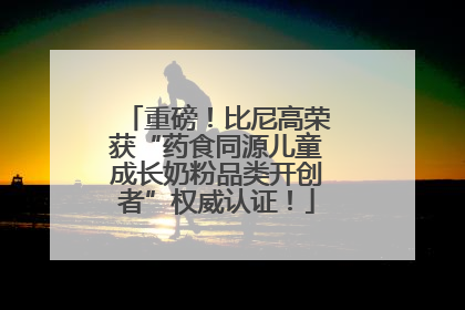 重磅！比尼高荣获“药食同源儿童成长奶粉品类开创者”权威认证！
