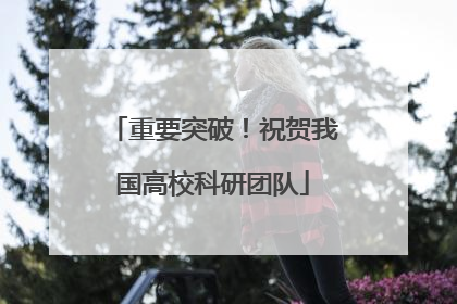 重要突破！祝贺我国高校科研团队