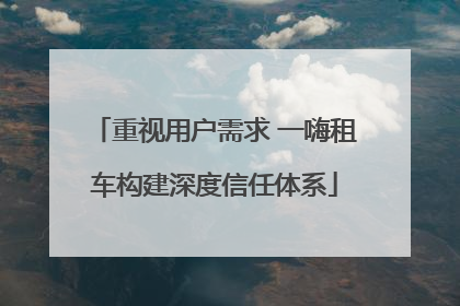 重视用户需求 一嗨租车构建深度信任体系