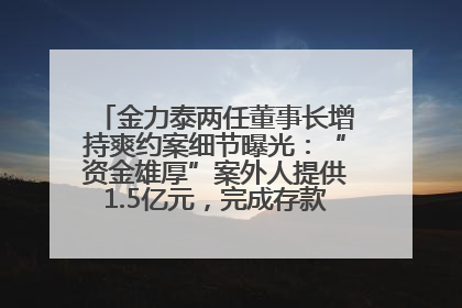 金力泰两任董事长增持爽约案细节曝光：“资金雄厚”案外人提供1.5亿元，完成存款证明后当日转回