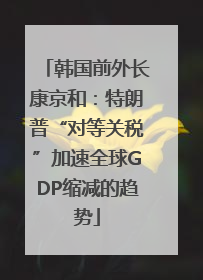 韩国前外长康京和：特朗普“对等关税”加速全球GDP缩减的趋势