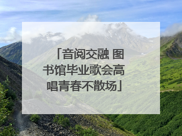 音阅交融 图书馆毕业歌会高唱青春不散场