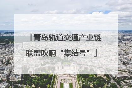 青岛轨道交通产业链联盟吹响“集结号”