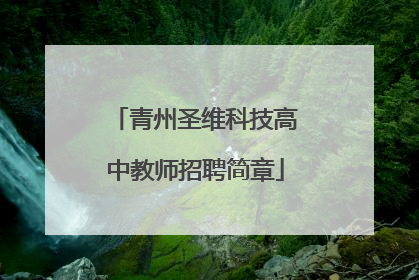 青州圣维科技高中教师招聘简章