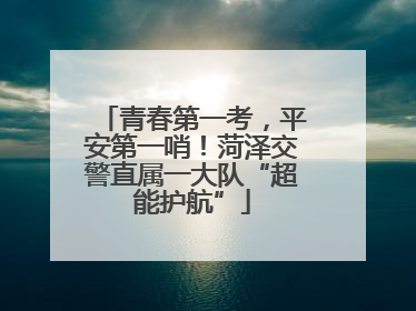 青春第一考，平安第一哨！菏泽交警直属一大队“超能护航”