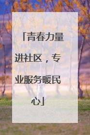 青春力量进社区，专业服务暖民心