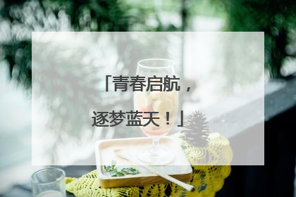 青春启航，逐梦蓝天！