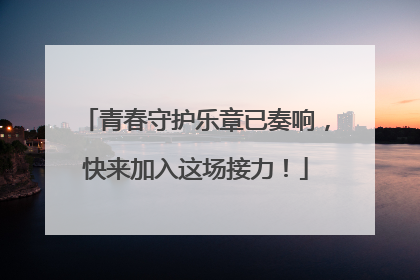 青春守护乐章已奏响，快来加入这场接力！