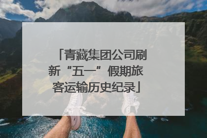 青藏集团公司刷新“五一”假期旅客运输历史纪录