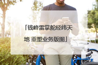 钱峰雷掌舵经纬天地 重塑业务版图