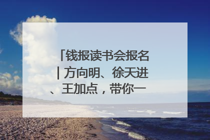 钱报读书会报名｜方向明、徐天进、王加点，带你一起读识良渚玉器