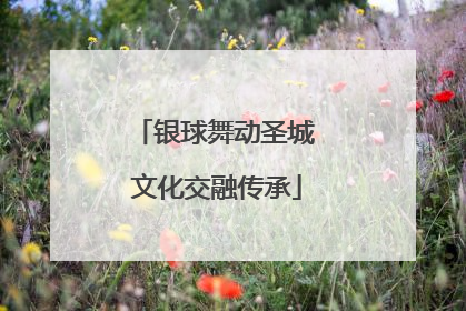 银球舞动圣城 文化交融传承