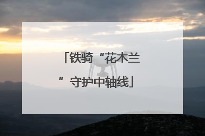 铁骑“花木兰”守护中轴线