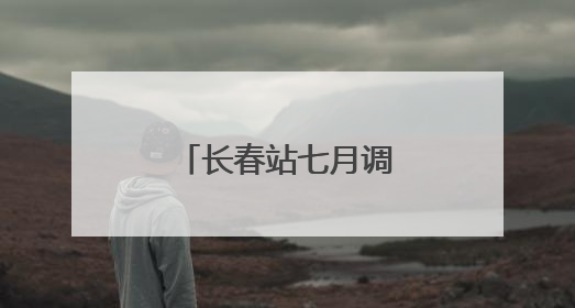 长春站七月调图提速 三个半小时就到北京
