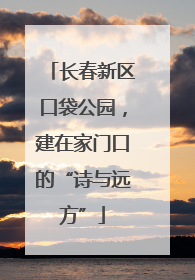 长春新区口袋公园，建在家门口的“诗与远方”