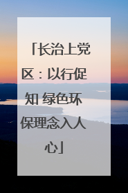 长治上党区：以行促知 绿色环保理念入人心