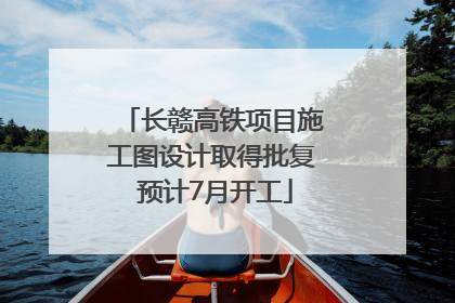 长赣高铁项目施工图设计取得批复 预计7月开工