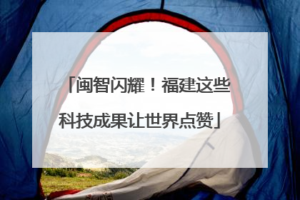 闽智闪耀！福建这些科技成果让世界点赞