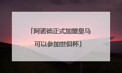 阿诺德正式加盟皇马 可以参加世俱杯