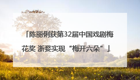 陈丽俐获第32届中国戏剧梅花奖 浙婺实现“梅开六朵”