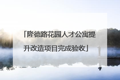 隆德路花园人才公寓提升改造项目完成验收
