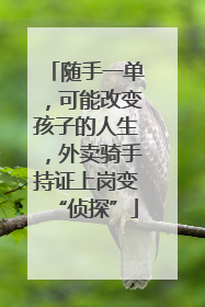 随手一单，可能改变孩子的人生，外卖骑手持证上岗变“侦探”
