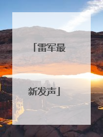雷军最新发声