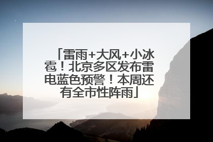 雷雨+大风+小冰雹！北京多区发布雷电蓝色预警！本周还有全市性阵雨