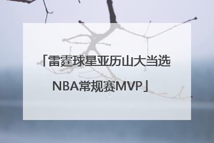 雷霆球星亚历山大当选NBA常规赛MVP