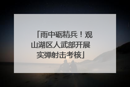 雨中砺精兵！观山湖区人武部开展实弹射击考核