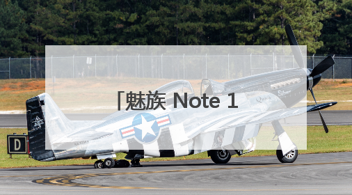 魅族 Note 16 补货开售再获榜单桂冠，京东、抖音双平台销量领先！
