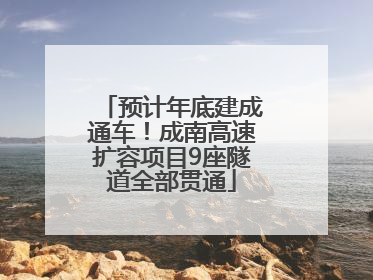 预计年底建成通车！成南高速扩容项目9座隧道全部贯通